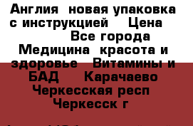 Cholestagel 625mg 180 , Англия, новая упаковка с инструкцией. › Цена ­ 8 900 - Все города Медицина, красота и здоровье » Витамины и БАД   . Карачаево-Черкесская респ.,Черкесск г.